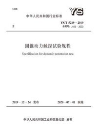 《YS.T 5219-2019 圆锥动力触探试验规程》-中华人民共和国工业和信息化部