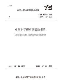 《YS.T 5220-2019 电测十字板剪切试验规程》-中华人民共和国工业和信息化部