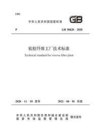 《GB 50620-2020 粘胶纤维工厂技术标准》-中华人民共和国住房和城乡建设部