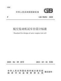 《GB 50454-2020 航空发动机试车台设计标准》-中国航空工业集团有限公司