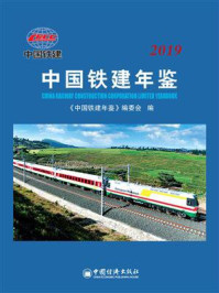 《中国铁建年鉴（2019）》-《中国铁建年鉴》编委会