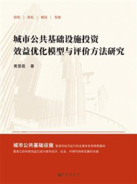 《城市公共基础设施投资效益优化模型与评价方法研究》-黄慧霞