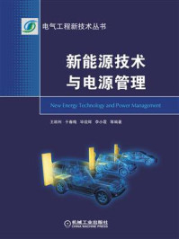《新能源技术与电源管理》-王顺利