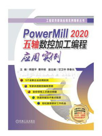 《PowerMill 2020五轴数控加工编程应用实例》-韩富平