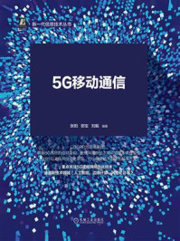 《5G移动通信：无线网络优化技术与实践》-张阳