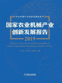 《国家农业机械产业创新发展报告(2019)》-邓小明