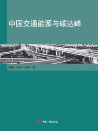 《中国交通能源与碳达峰》-朱跃中