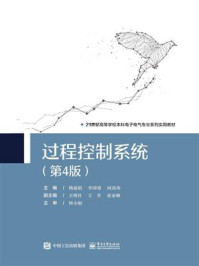 《过程控制系统（第4版）》-杨丽娟