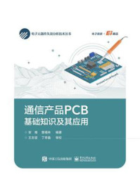 《通信产品PCB基础知识及其应用》-安维