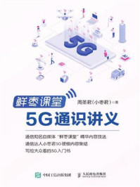 《鲜枣课堂：5G通识讲义》-周圣君