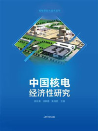 《中国核电经济性研究》-郝东秦