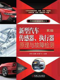 《新型汽车传感器、执行器原理与故障检测 第3版》-潘康