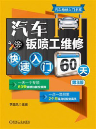 《汽车钣喷工维修快速入门60天 第3版》-李昌凤