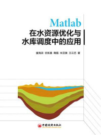 《Matlab在水资源优化与水库调度中的应用》-童海滨