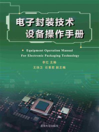 《电子封装技术设备操作手册》-李红