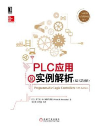 《PLC应用及实例解析（原书第5版）》-弗兰克·D.佩特鲁泽拉