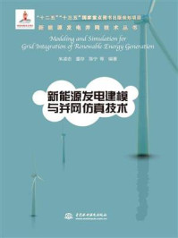 《新能源发电建模与并网仿真技术（新能源发电并网技术丛书）》-朱凌志