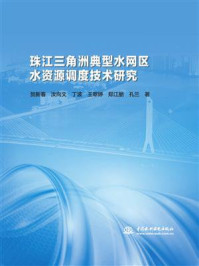 《珠江三角洲典型水网区水资源调度技术研究》-贺新春