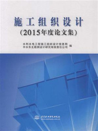 《施工组织设计2015年度论文集》-水利水电工程施工组织设计信息网