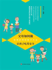 《父母如何做：让孩子吃得安全》-刘少伟