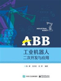 《ABB工业机器人二次开发与应用》-陈瞭