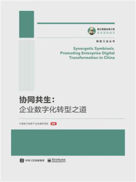 《协同共生：企业数字化转型之道》-中国电子信息产业发展研究院