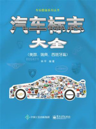 《汽车标志大全：美国、瑞典、西班牙篇》-林平