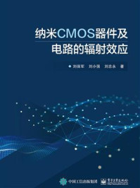 《纳米CMOS器件及电路的辐射效应》-刘保军