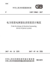 《GB.T 50063-2017 电力装置电测量仪表装置设计规范》-中国电力企业联合会