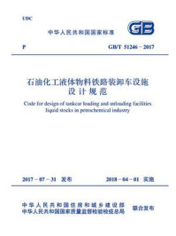 《GB.T 51246-2017 石油化工液体物料铁路装卸车设施设计规范》-中国石油化工集团公司