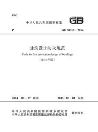 《GB 50016-2014 建筑设计防火规范（2018年版）》-中华人民共和国公安部