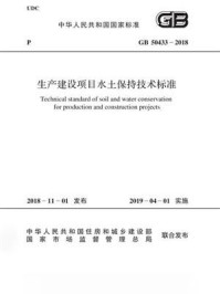 《GB 50433-2018 生产建设项目水土保持技术标准》-中华人民共和国水利部