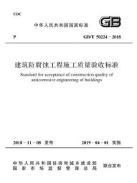 《GB.T 50224-2018 建筑防腐蚀工程施工质量验收标准》-中国工程建设标准化协会化工分会