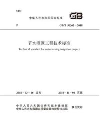 《GB.T 50363-2018 节水灌溉工程技术标准》-中华人民共和国水利部