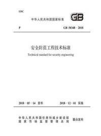 《GB 50348-2018 安全防范工程技术标准》-中华人民共和国公安部