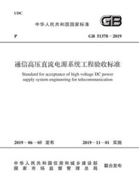 《GB 51378-2019 通信高压直流电源系统工程验收标准》-本书编委会