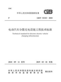 《GB.T 51313-2018 电动汽车分散充电设施工程技术标准》-国家电网公司