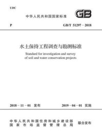 《GB.T 51297-2018 水土保持工程调查与勘测标准》-中华人民共和国水利部