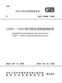 《GB.T 50548-2018 330kv~750kv架空输电线路勘测标准》-中国电力企业联合会