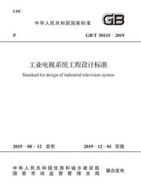 《GB.T 50115-2019 工业电视系统工程设计标准》-中国冶金建设协会