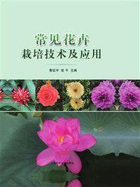 《常见花卉栽培技术及应用》-陈银芬
