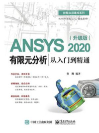 《ANSYS 2020有限元分析从入门到精通（升级版）》-曹渊