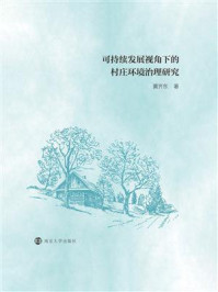 《可持续发展视角下的村庄环境治理研究》-黄齐东