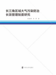 《长三角区域大气污染防治长效管理制度研究》-张海燕