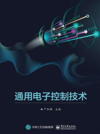 《通用电子控制技术》-严加强