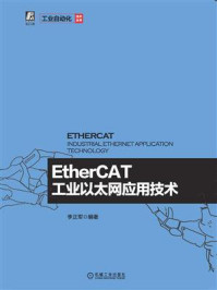 《EtherCAT工业以太网应用技术》-李正军