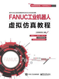 《FANUC工业机器人虚拟仿真教程》-工控帮教研组