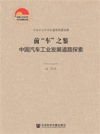 《前“车”之鉴：中国汽车工业发展道路探索(中国社会科学院老年学者文库)》-赵英