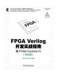 《FPGA Verilog开发实战指南：基于Intel Cyclone IV（基础篇）》-刘火良