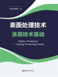 《表面处理技术：涂装技术基础》-李永军